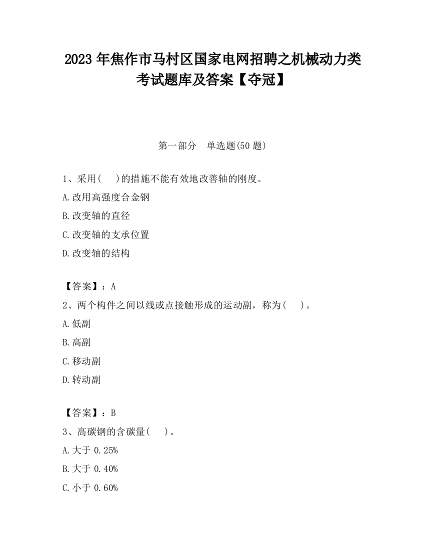 2023年焦作市马村区国家电网招聘之机械动力类考试题库及答案【夺冠】