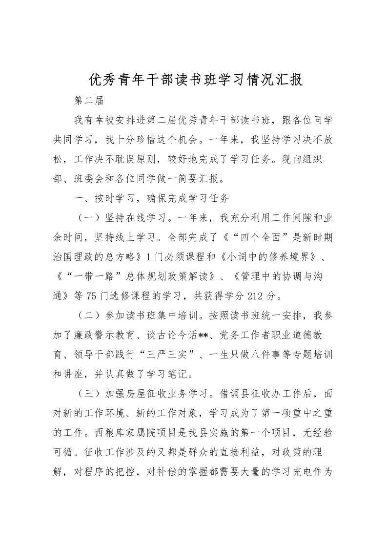 2022优秀青年干部读书班学习情况汇报