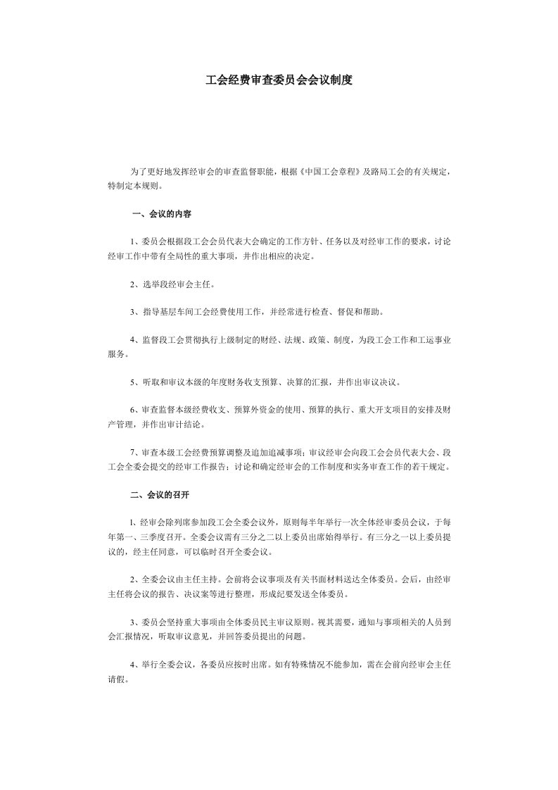 [工会经费审查委员会会议制度