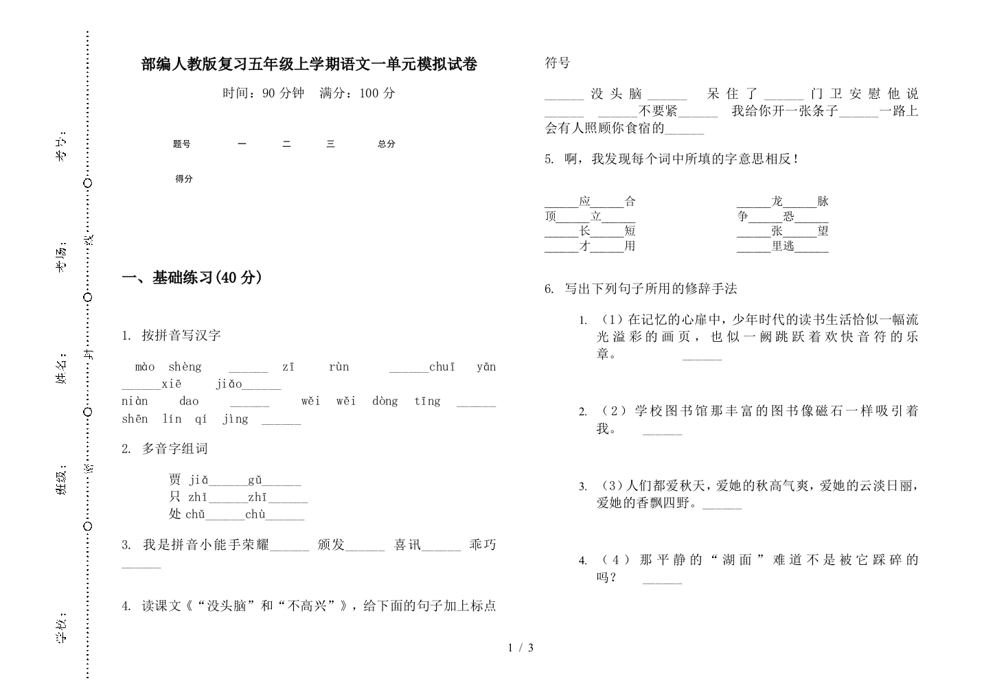 部编人教版复习五年级上学期语文一单元模拟试卷