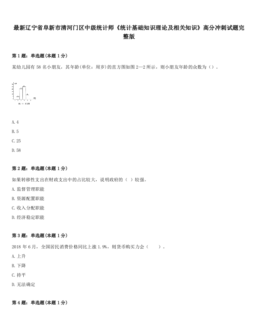 最新辽宁省阜新市清河门区中级统计师《统计基础知识理论及相关知识》高分冲刺试题完整版