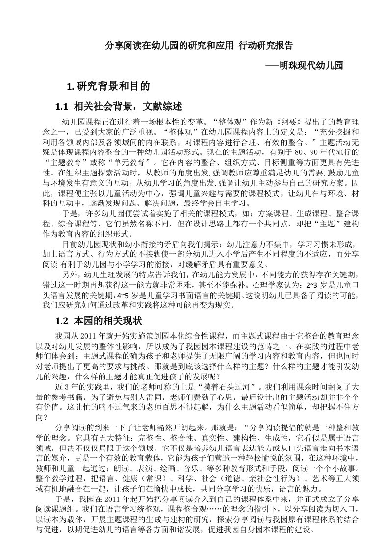 分享阅读在幼儿园的研究和应用行动研究报告