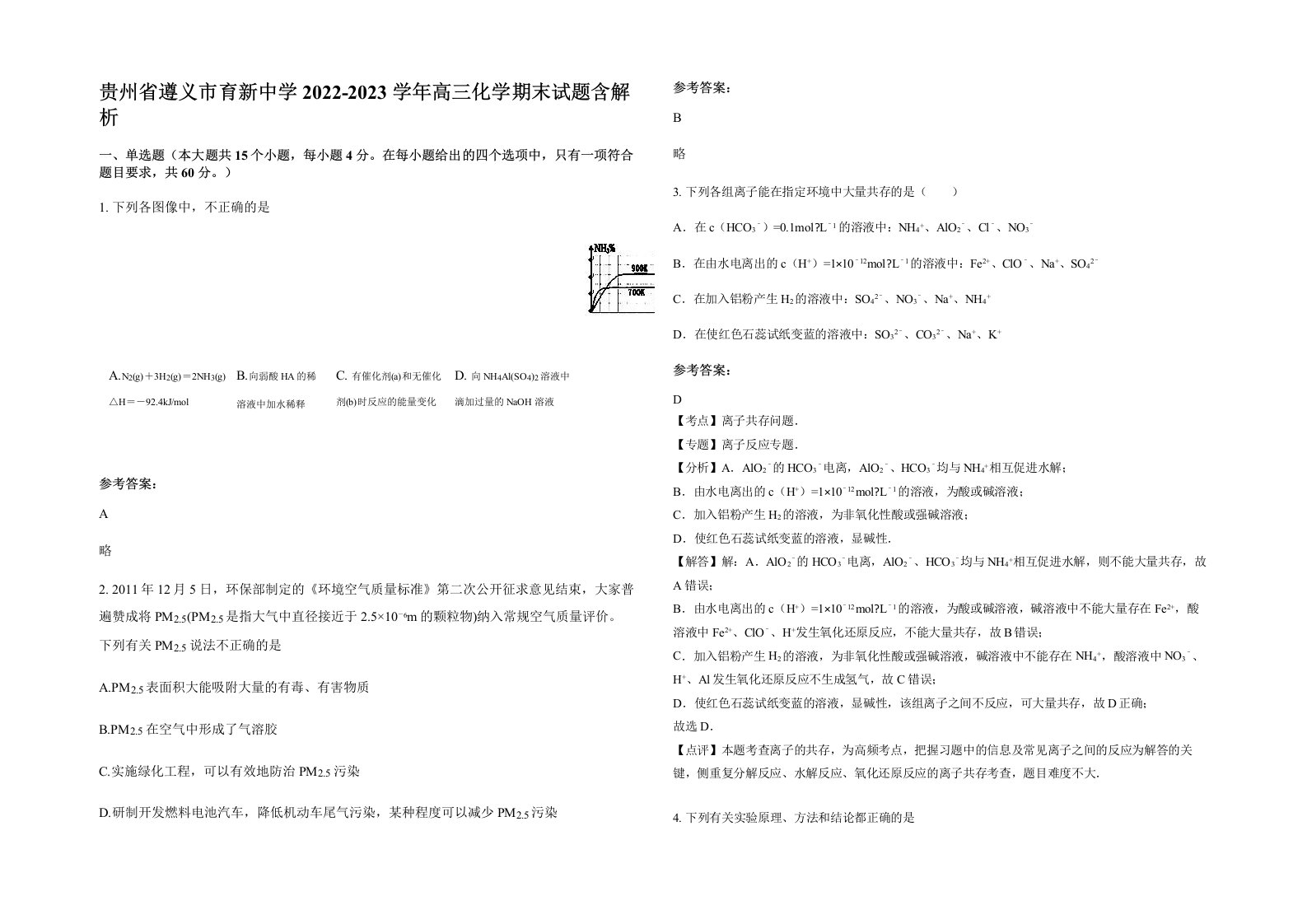 贵州省遵义市育新中学2022-2023学年高三化学期末试题含解析