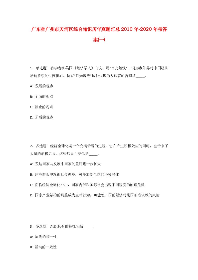 广东省广州市天河区综合知识历年真题汇总2010年-2020年带答案一