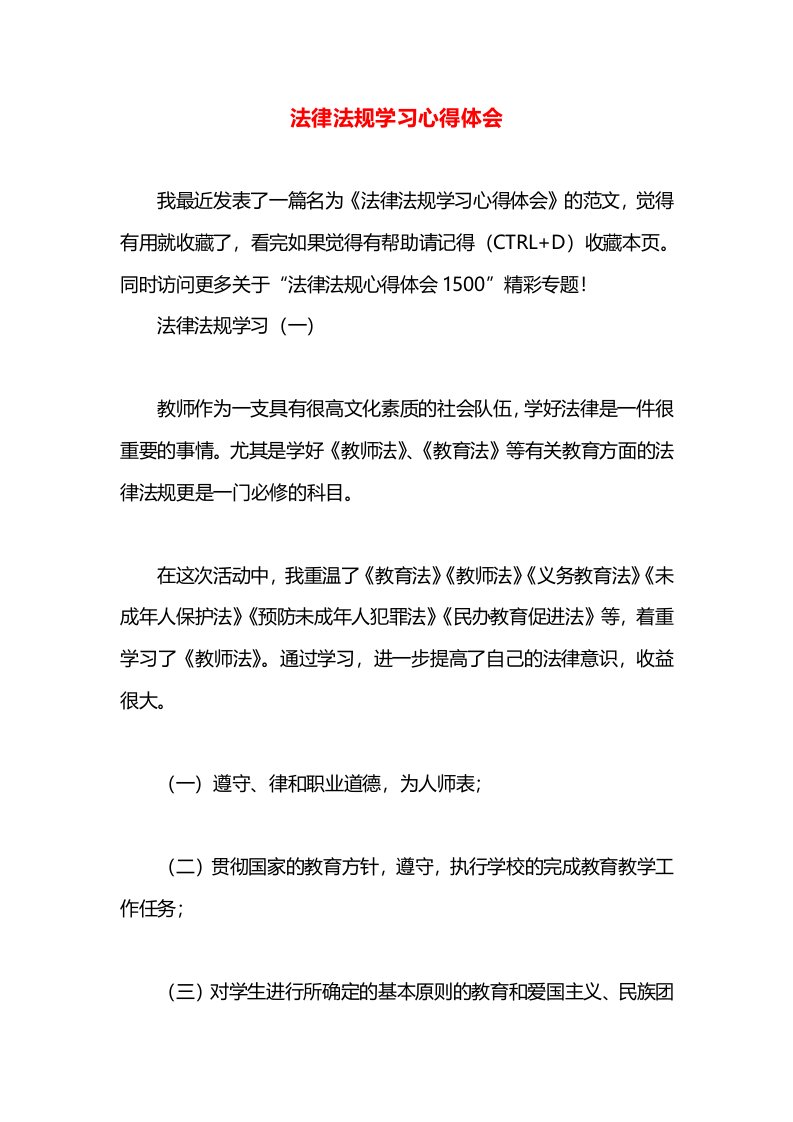 法律法规学习心得体会