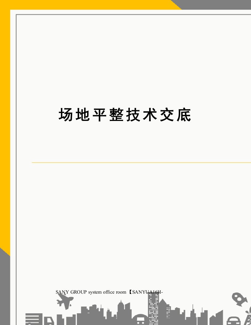 场地平整技术交底