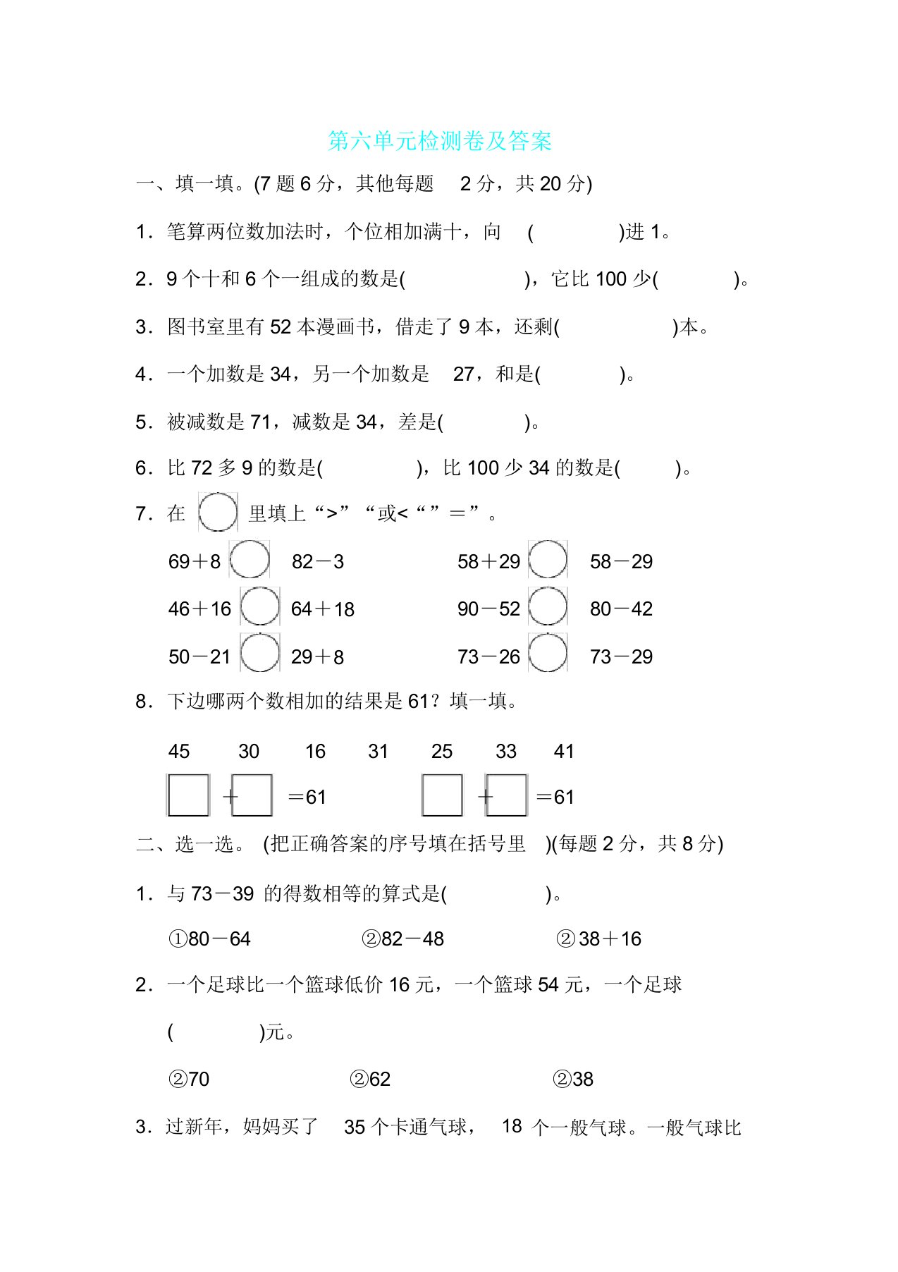 小学数学北师版一年级下第六单元测试题