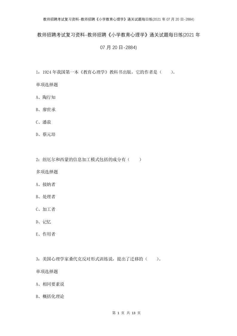 教师招聘考试复习资料-教师招聘小学教育心理学通关试题每日练2021年07月20日-2884