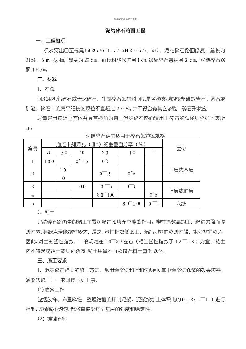 泥结碎石路面施工工艺