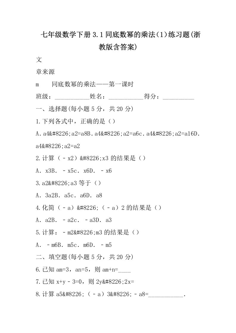 七年级数学下册3.1同底数幂的乘法.练习题(浙教版含答案)