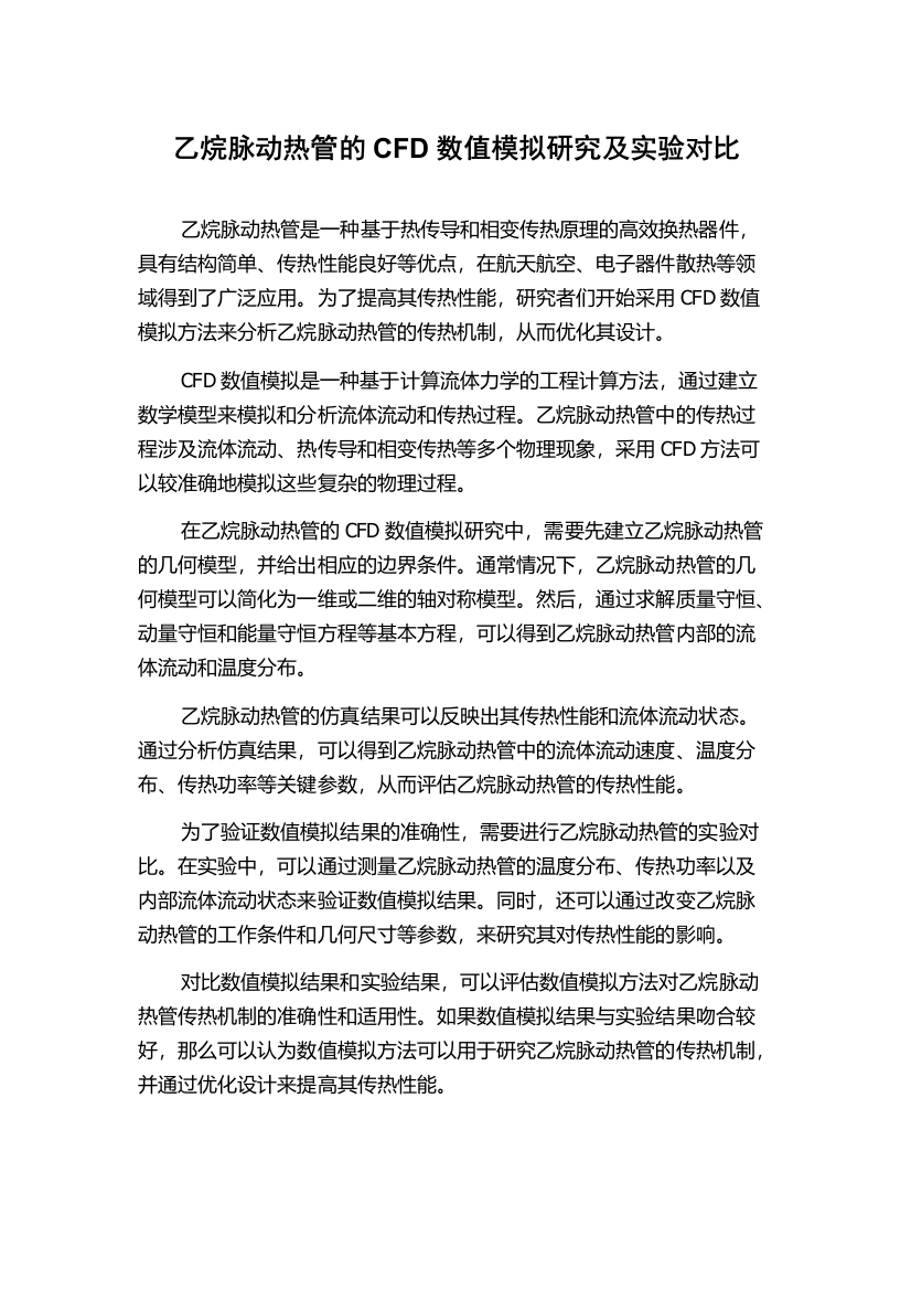 乙烷脉动热管的CFD数值模拟研究及实验对比