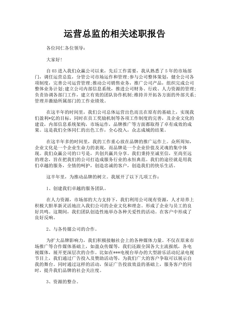 运营总监的相关述职报告