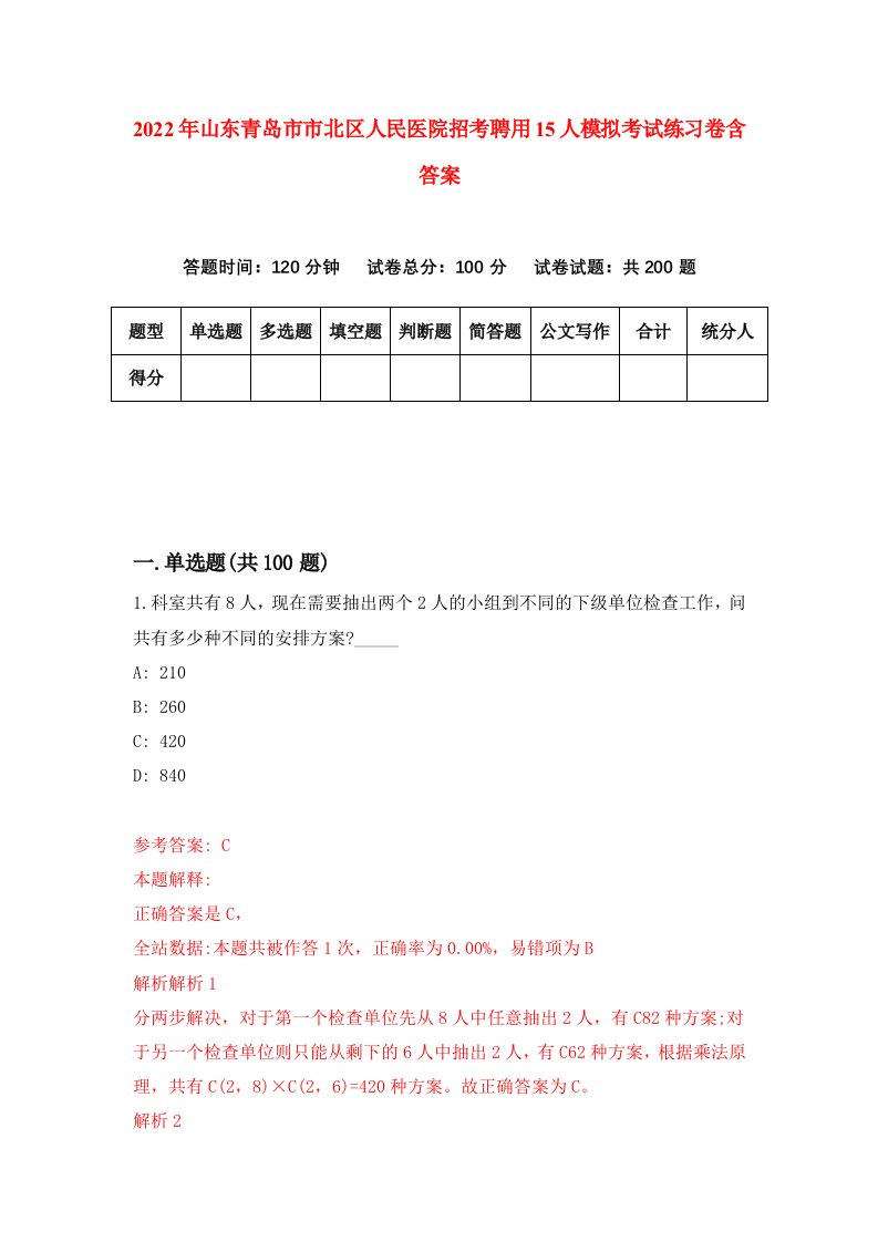 2022年山东青岛市市北区人民医院招考聘用15人模拟考试练习卷含答案4