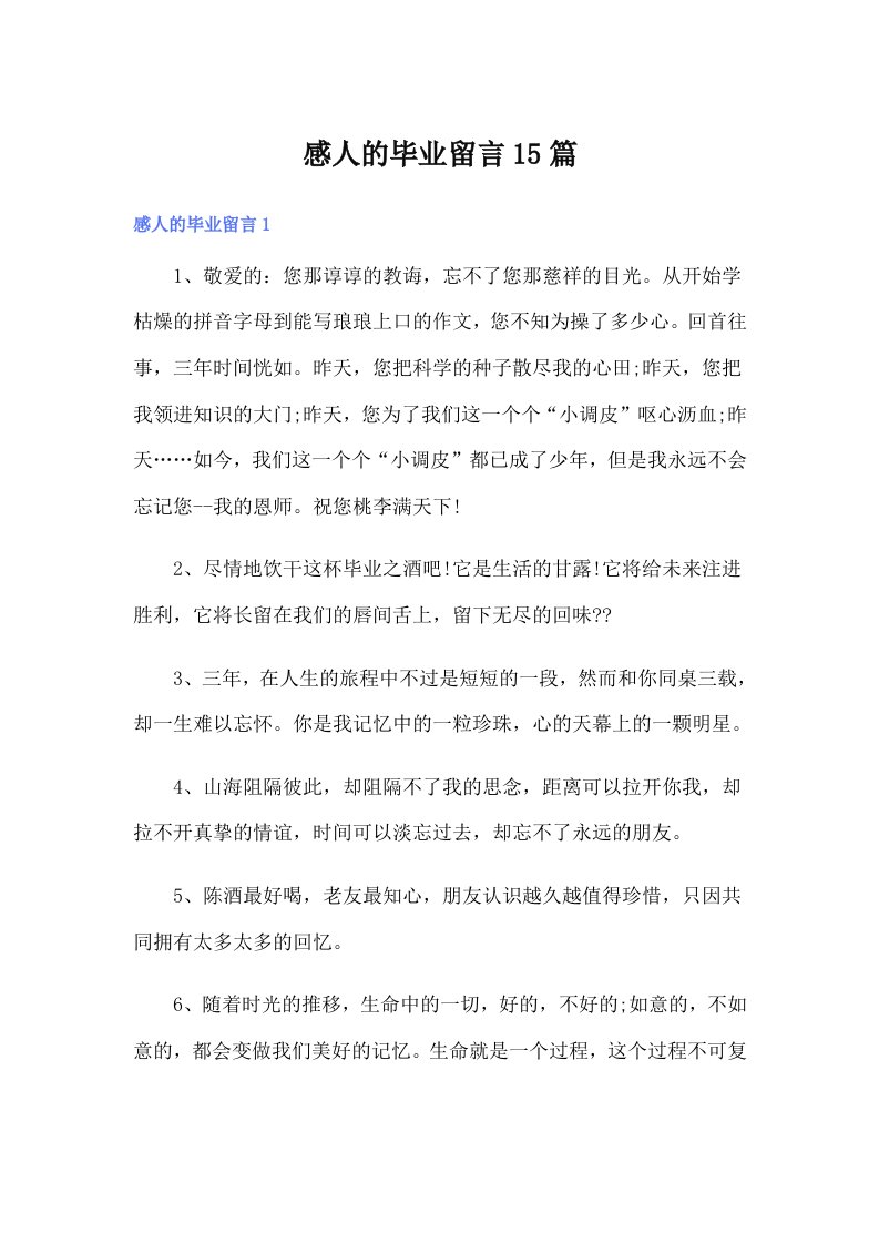 感人的毕业留言15篇