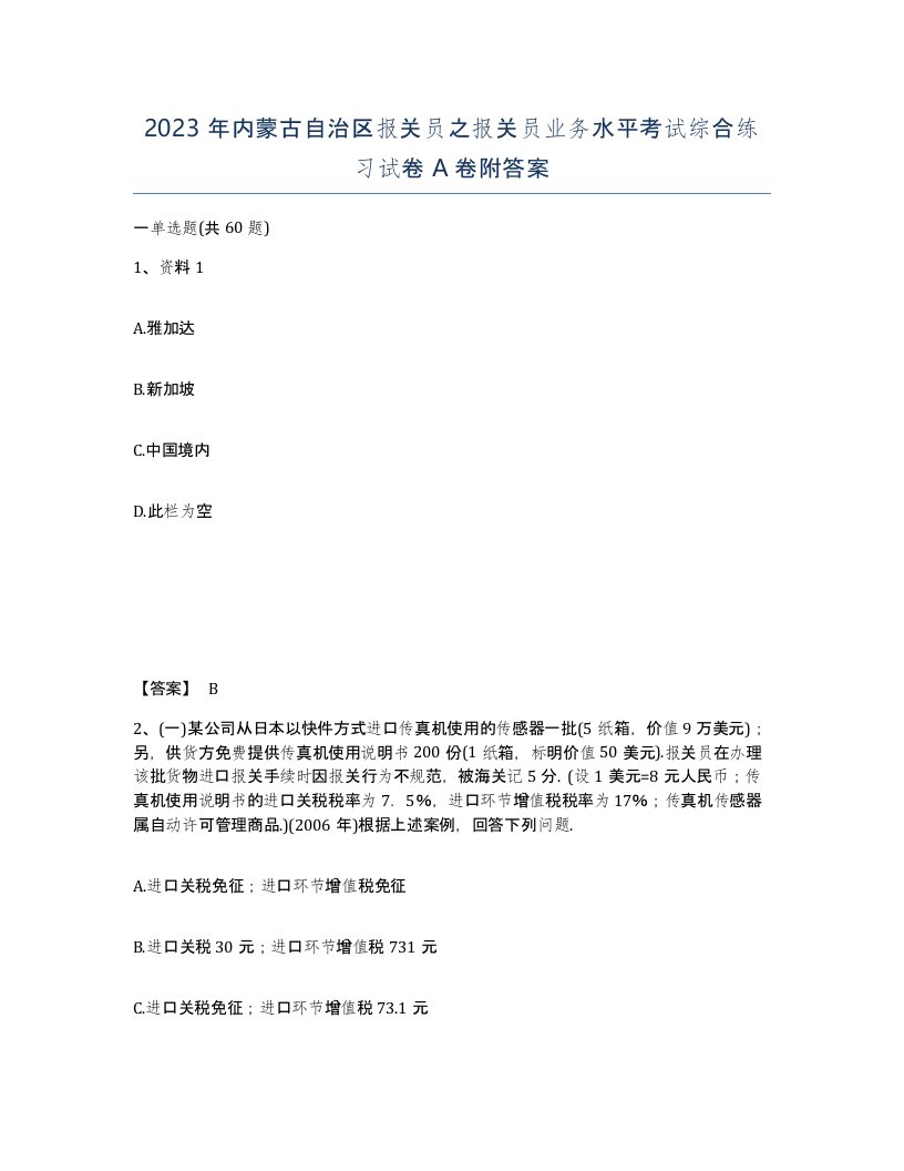 2023年内蒙古自治区报关员之报关员业务水平考试综合练习试卷A卷附答案