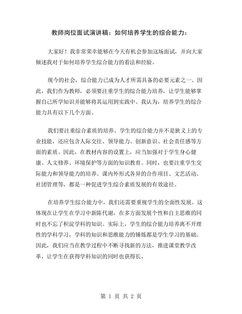 教师岗位面试演讲稿：如何培养学生的综合能力