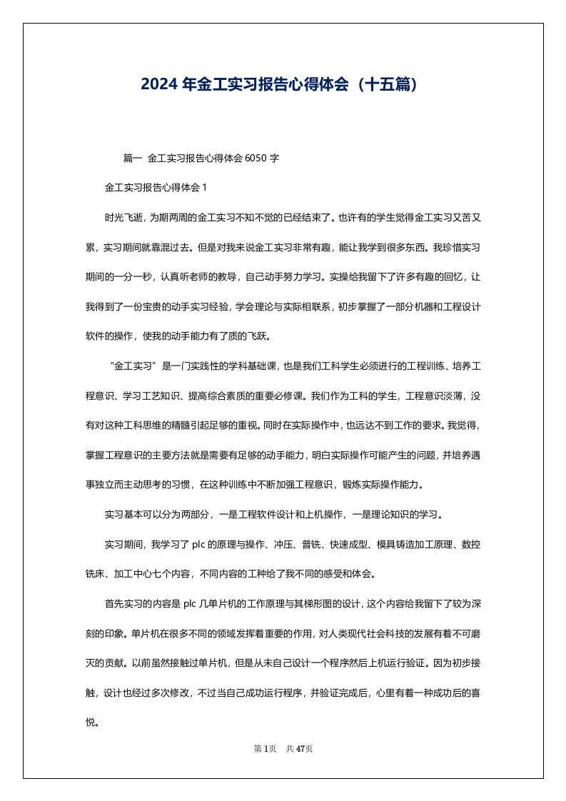 2024年金工实习报告心得体会（十五篇）