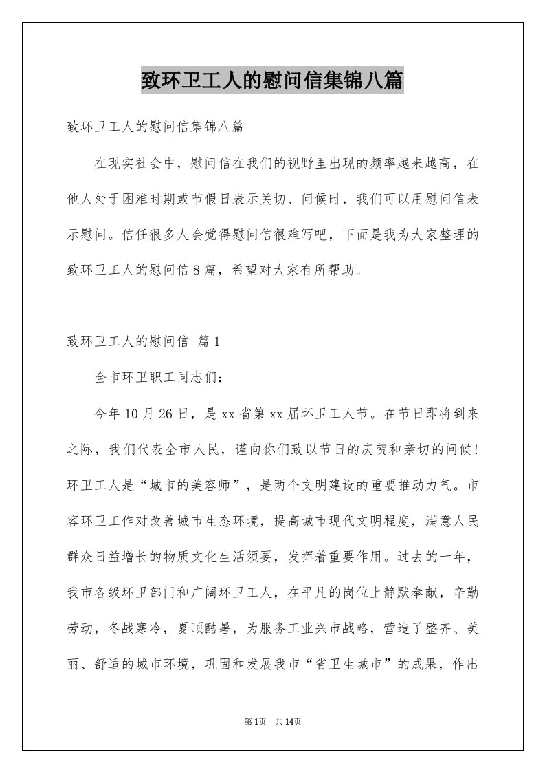 致环卫工人的慰问信集锦八篇