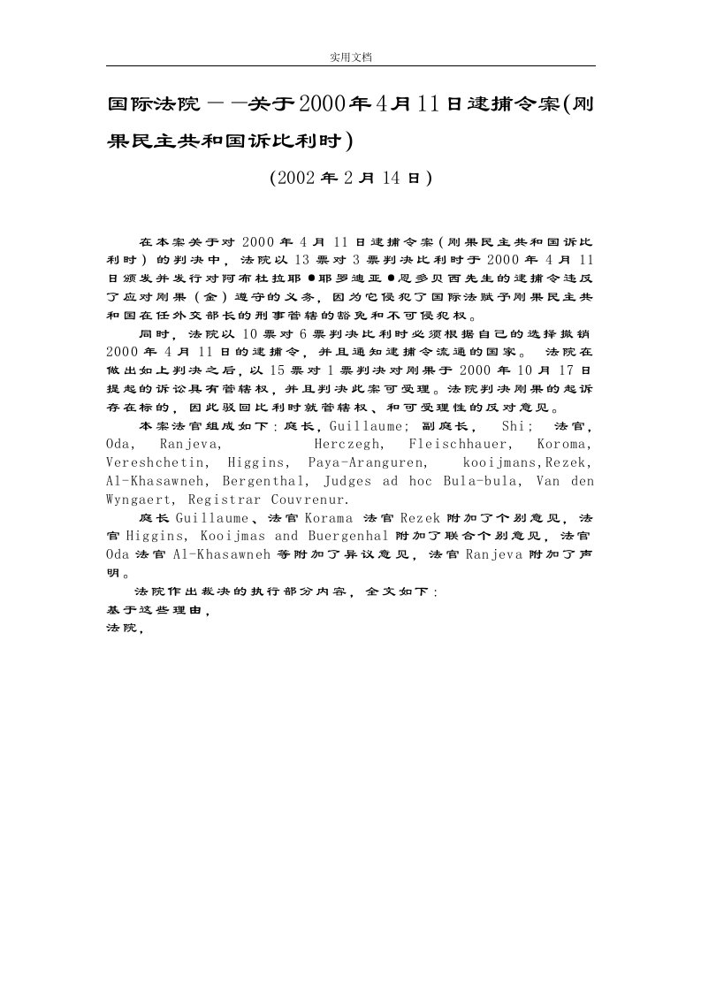 国际法院——关于某2000年4月11日逮捕令案(刚果民主共和国诉比利时)