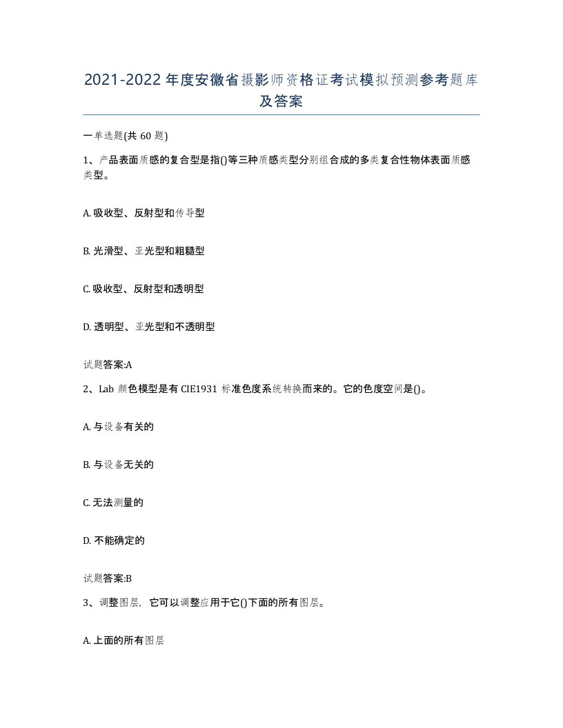 2021-2022年度安徽省摄影师资格证考试模拟预测参考题库及答案