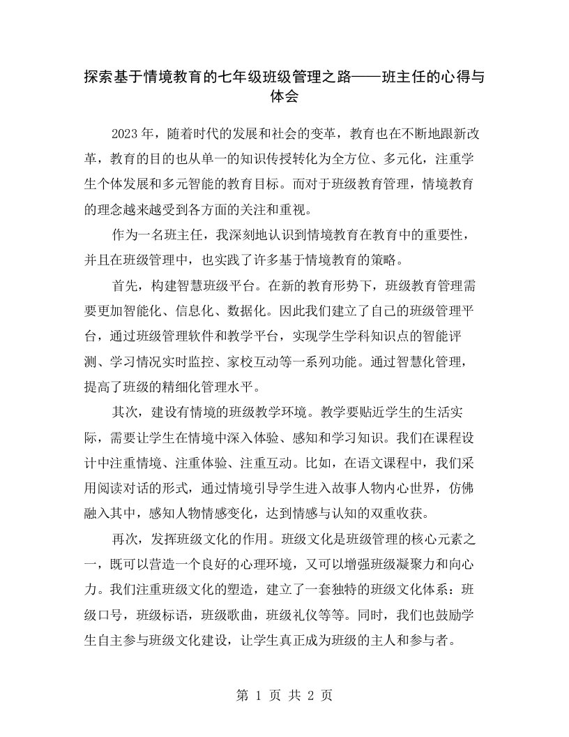 探索基于情境教育的七年级班级管理之路——班主任的心得与体会