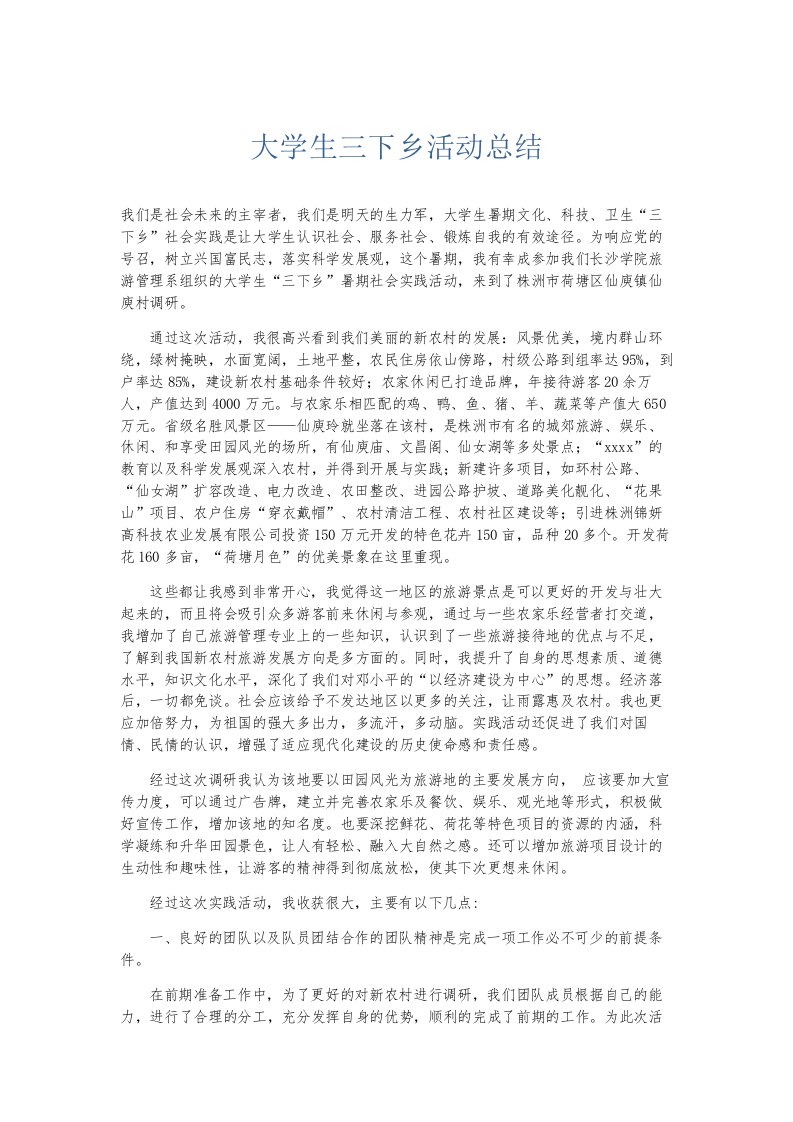 总结报告大学生三下乡活动总结