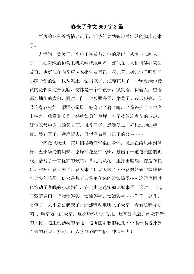 春来了作文650字3篇