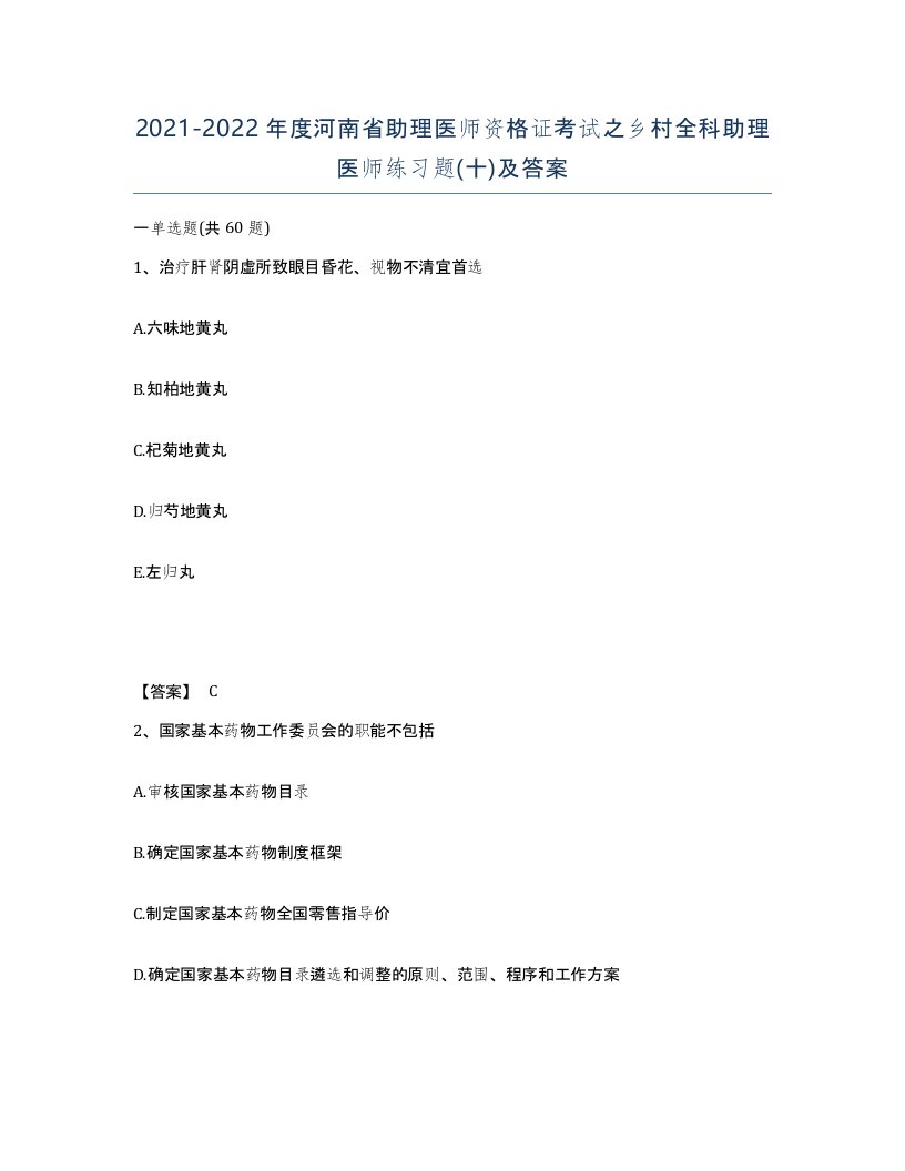 2021-2022年度河南省助理医师资格证考试之乡村全科助理医师练习题十及答案