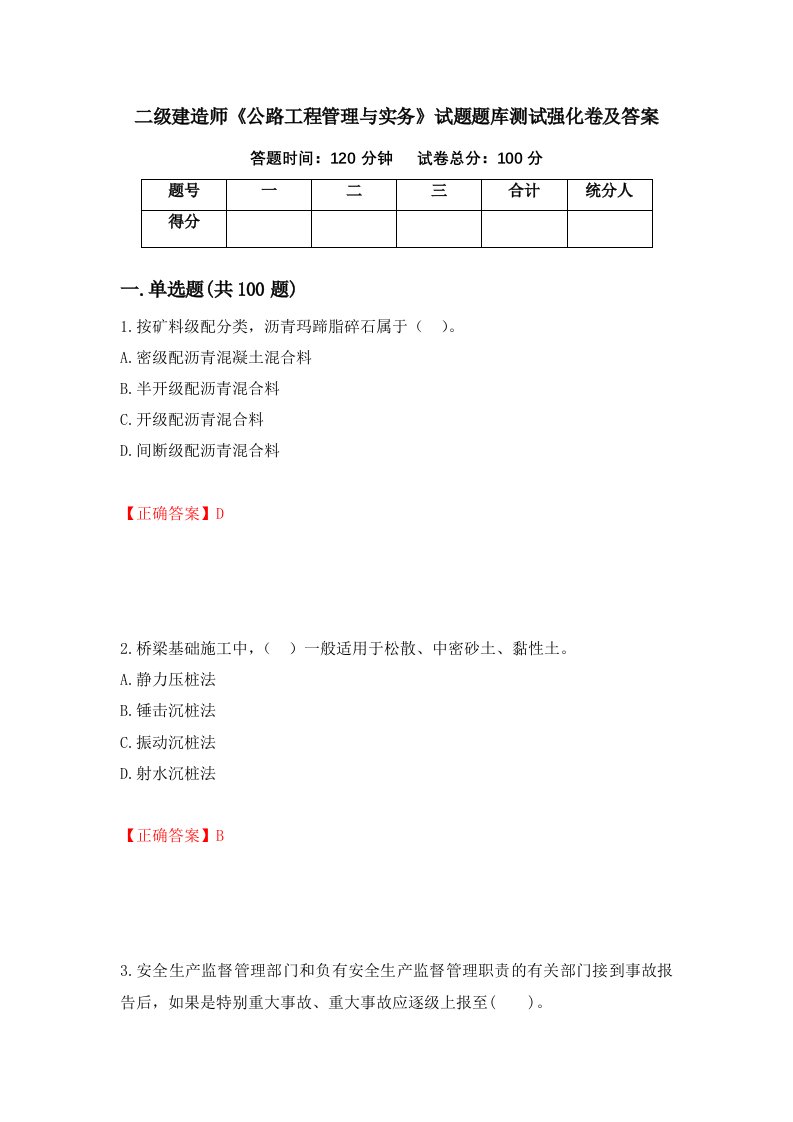 二级建造师公路工程管理与实务试题题库测试强化卷及答案94