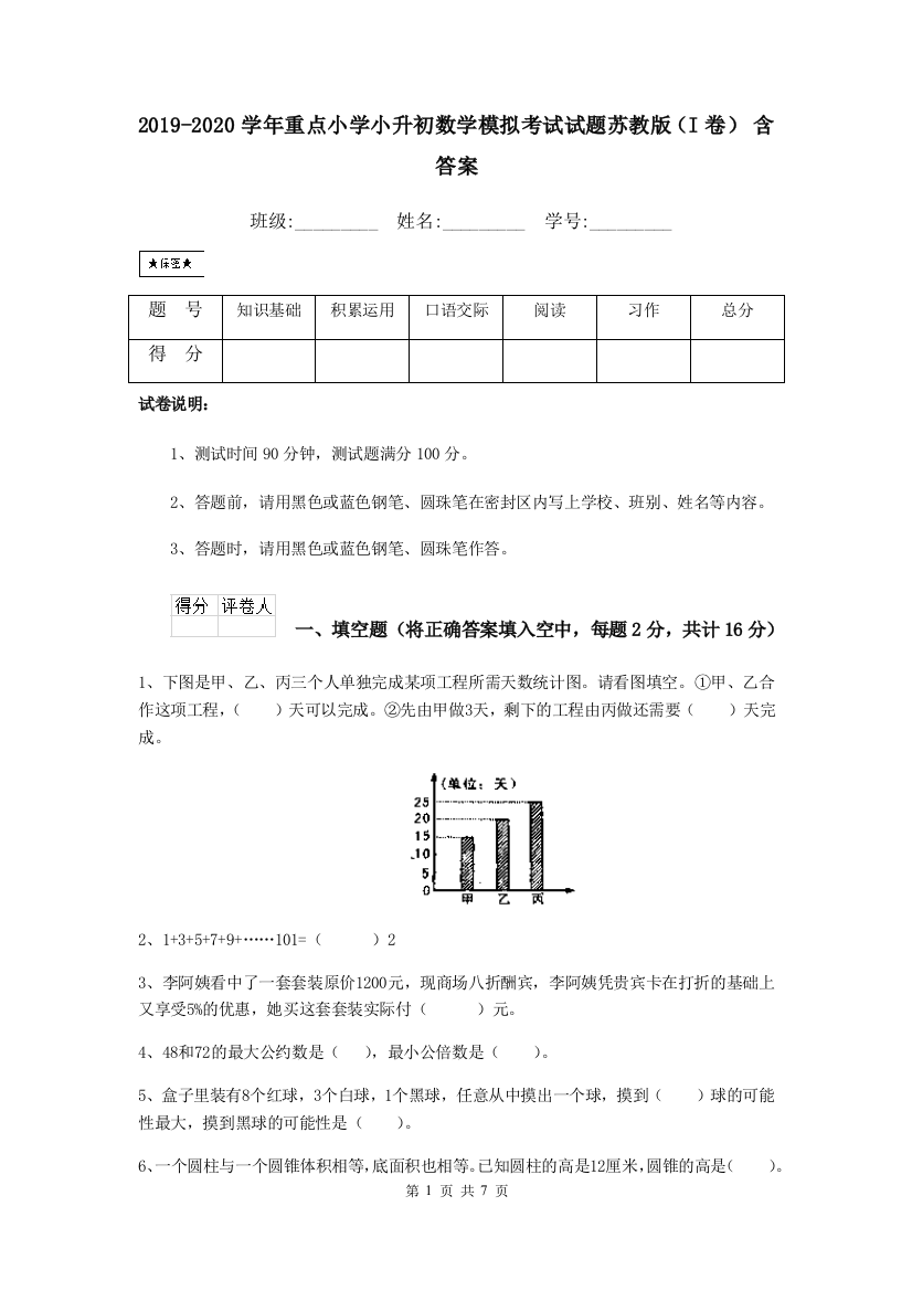 2019-2020学年重点小学小升初数学模拟考试试题苏教版I卷-含答案