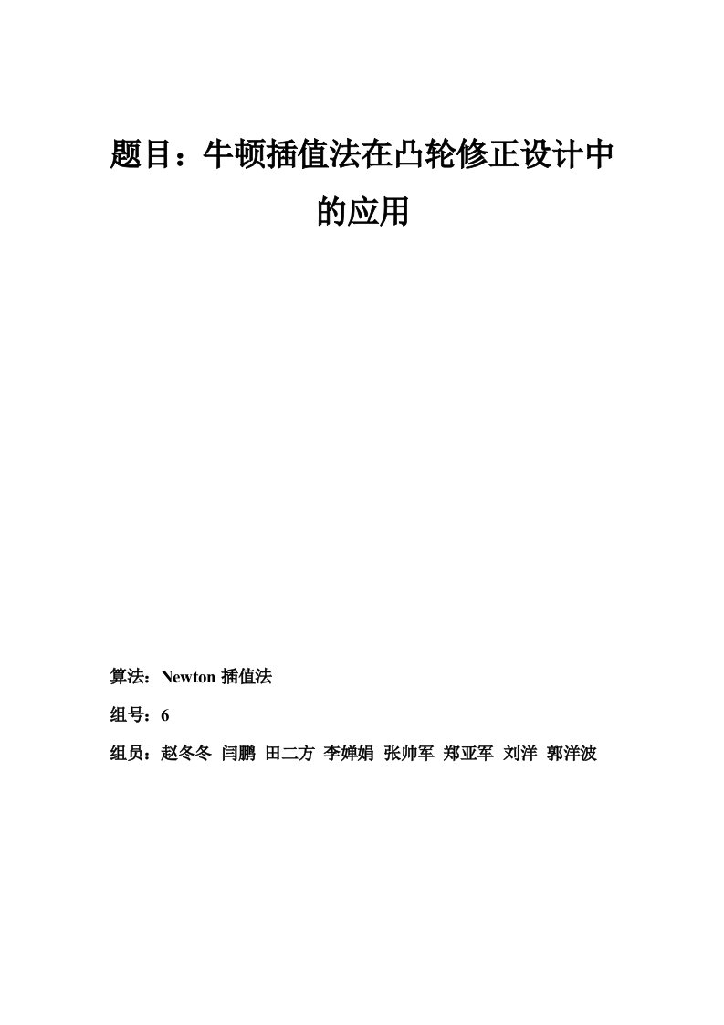 牛顿插值法在凸轮修正设计中的应用数值分析小论文