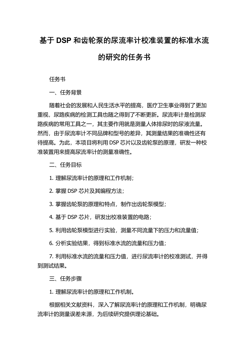 基于DSP和齿轮泵的尿流率计校准装置的标准水流的研究的任务书