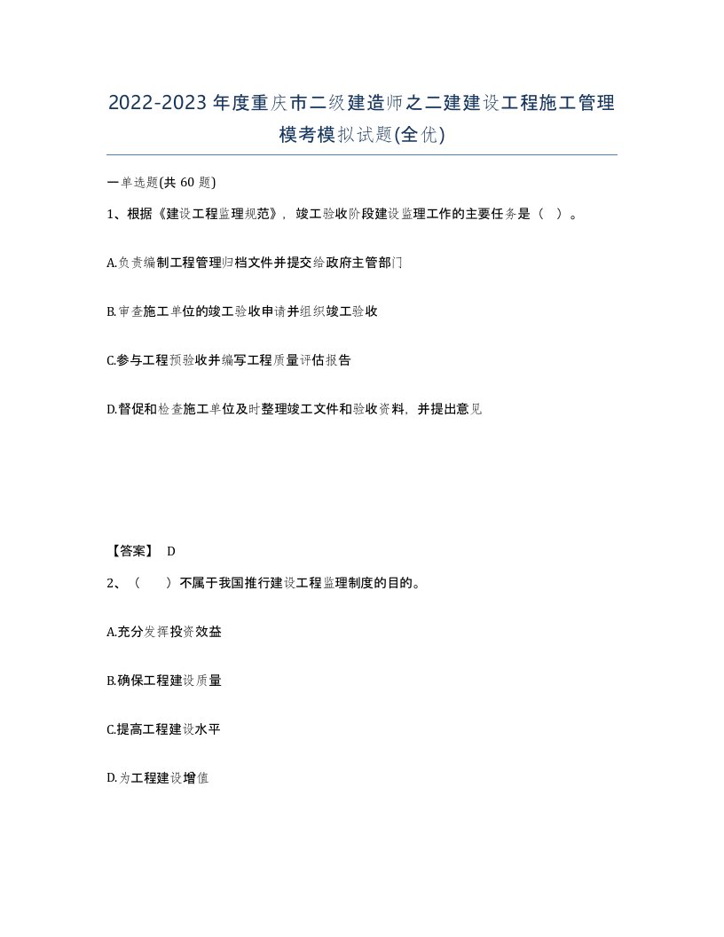 2022-2023年度重庆市二级建造师之二建建设工程施工管理模考模拟试题全优