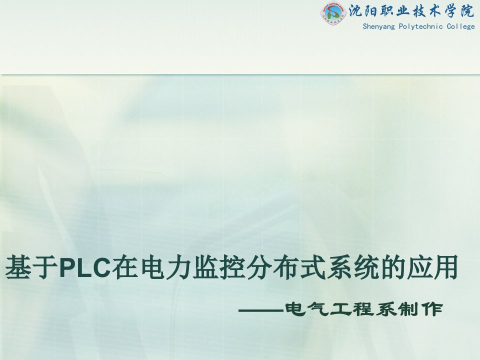 基于PLC在电力监控分布式系统的应用ppt-Power