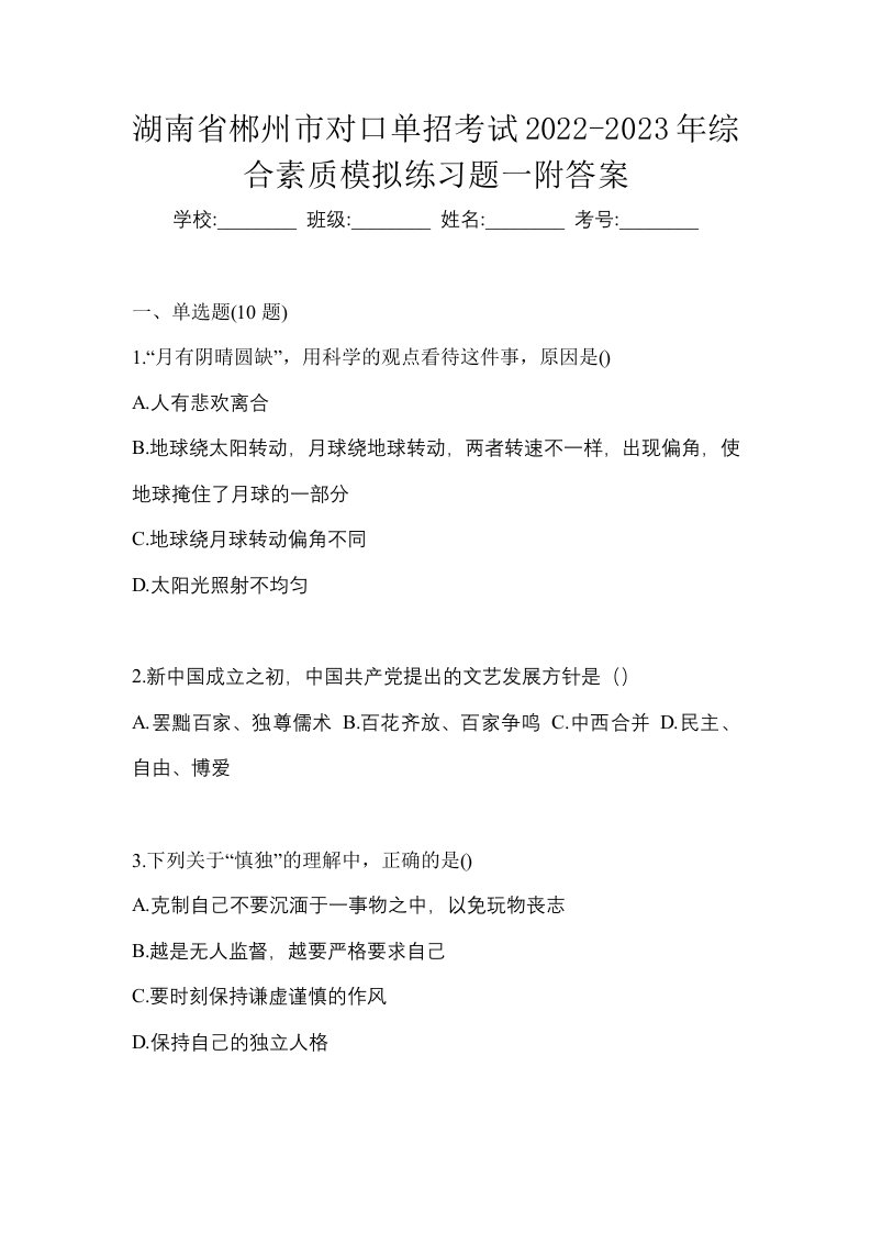 湖南省郴州市对口单招考试2022-2023年综合素质模拟练习题一附答案