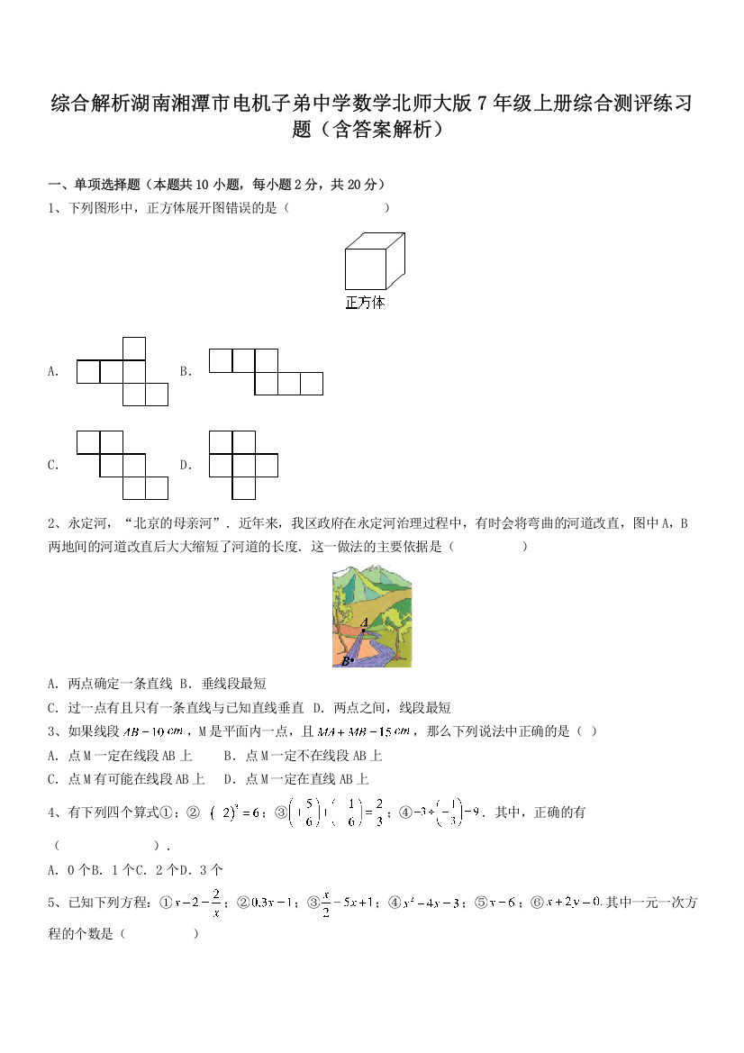 综合解析湖南湘潭市电机子弟中学数学北师大版7年级上册综合测评