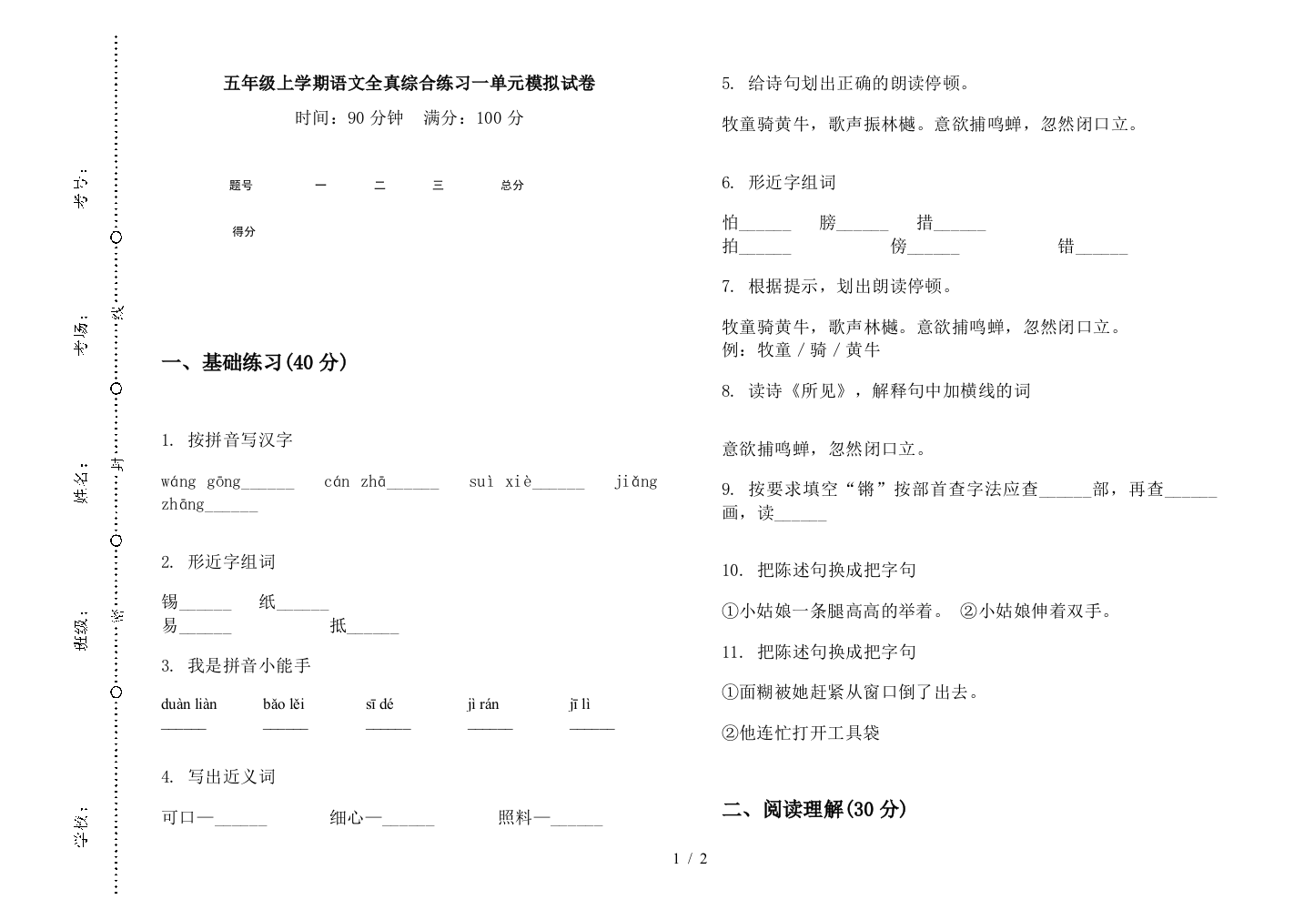 五年级上学期语文全真综合练习一单元模拟试卷