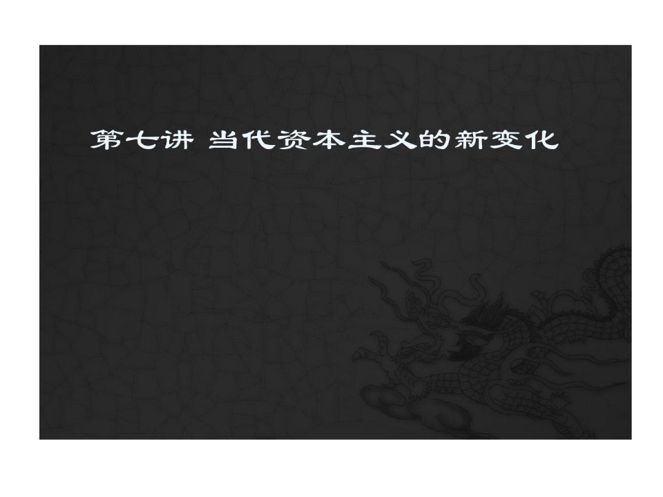 中国马克思主义与当代第七讲当代资本主义新变化3课件