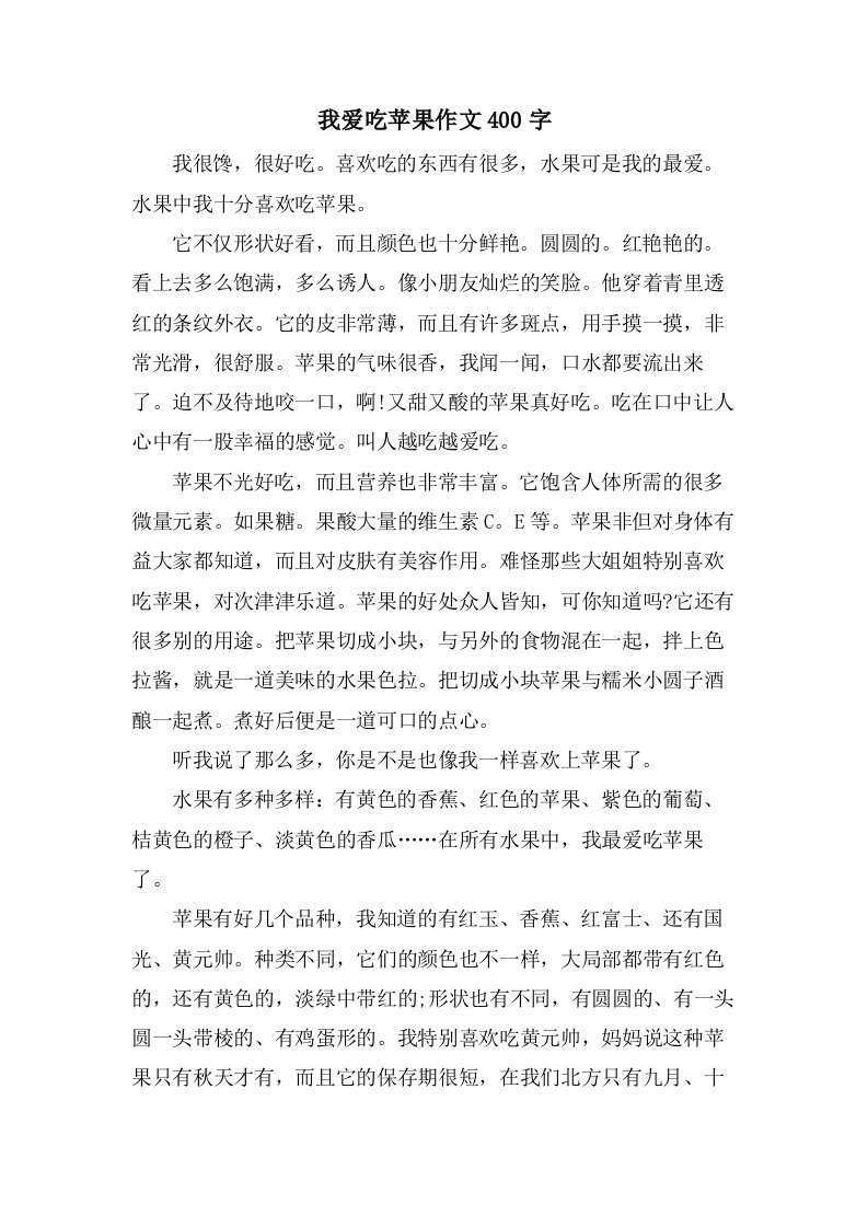 我爱吃苹果作文400字