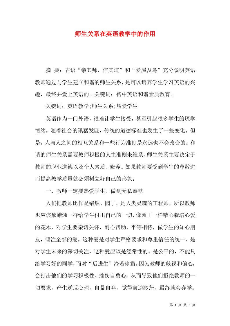 师生关系在英语教学中的作用