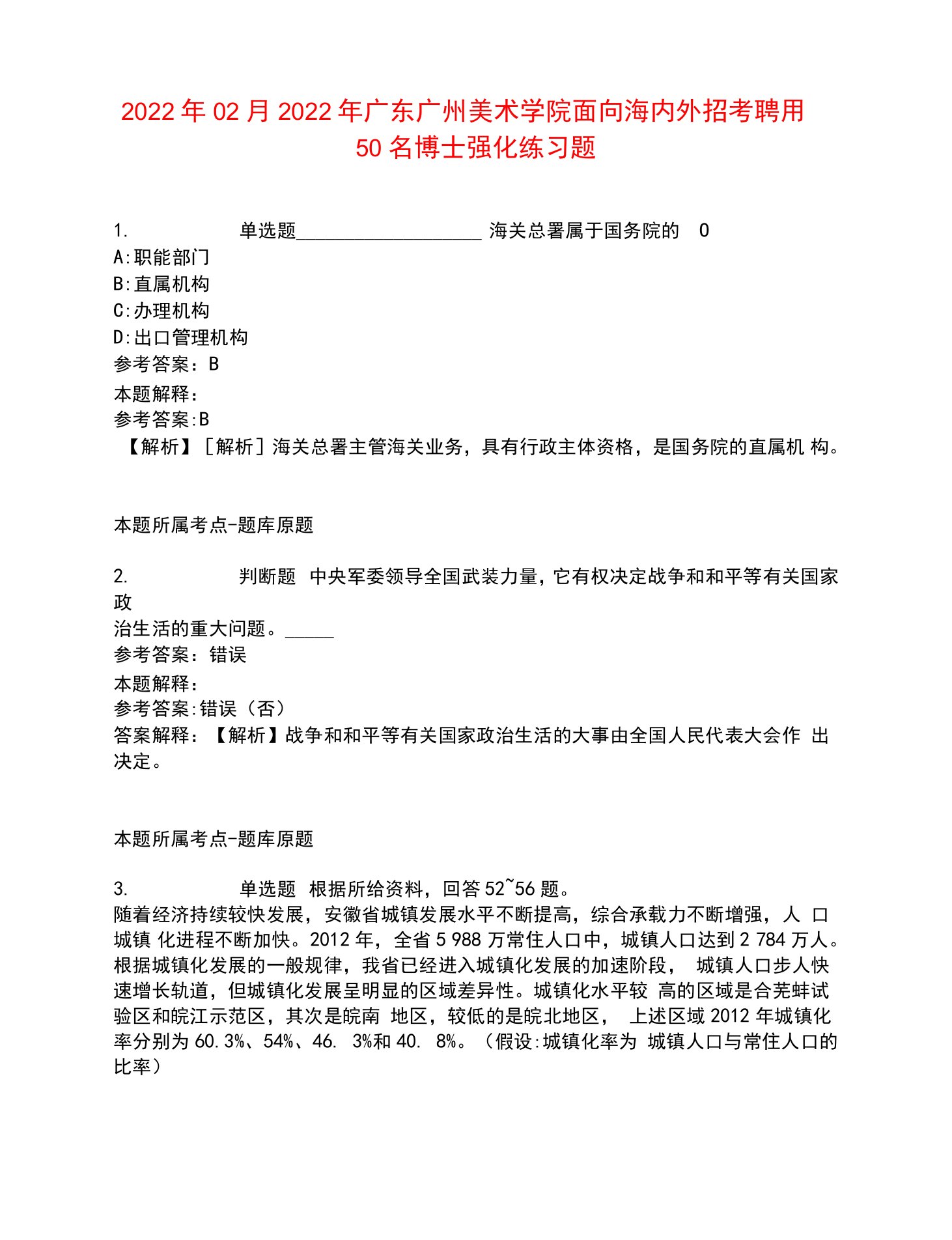 2022年02月2022年广东广州美术学院面向海内外招考聘用50名博士强化练习题10