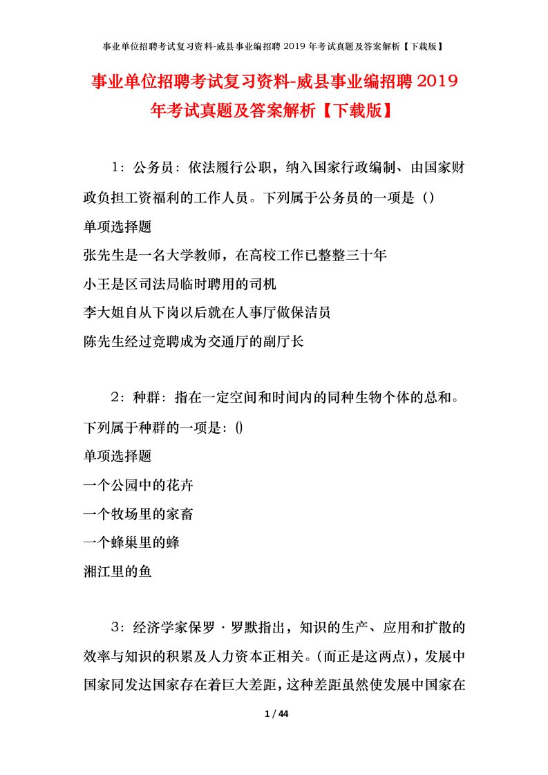 事业单位招聘考试复习资料-威县事业编招聘2019年考试真题及答案解析下载版_2