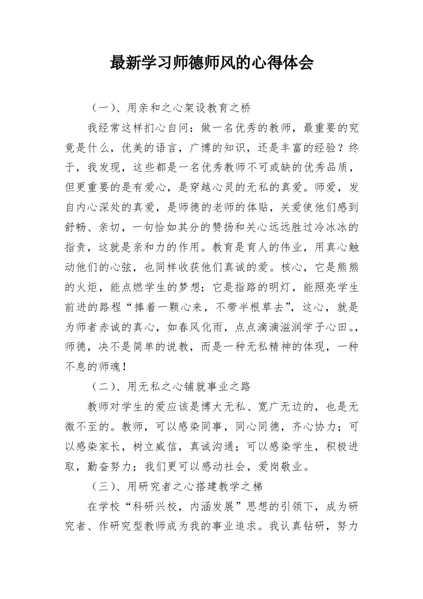 最新学习师德师风的心得体会