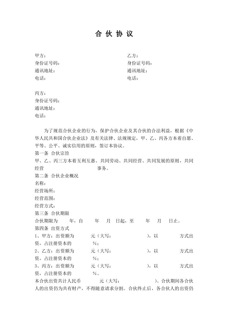 精品文档-公司股东合伙协议书