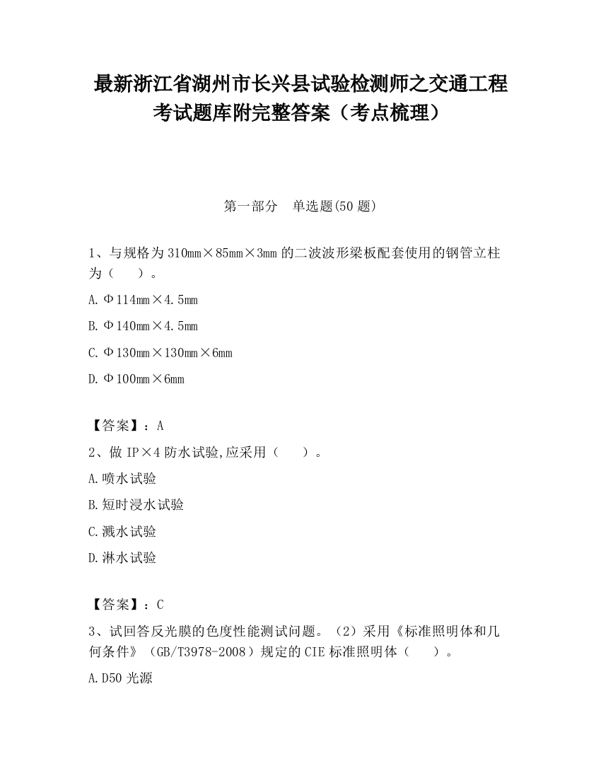 最新浙江省湖州市长兴县试验检测师之交通工程考试题库附完整答案（考点梳理）