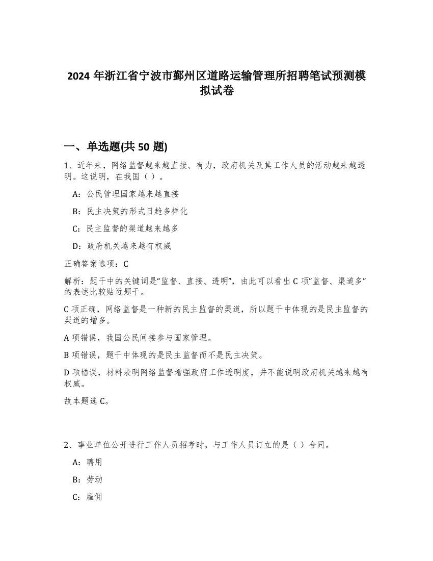 2024年浙江省宁波市鄞州区道路运输管理所招聘笔试预测模拟试卷-30