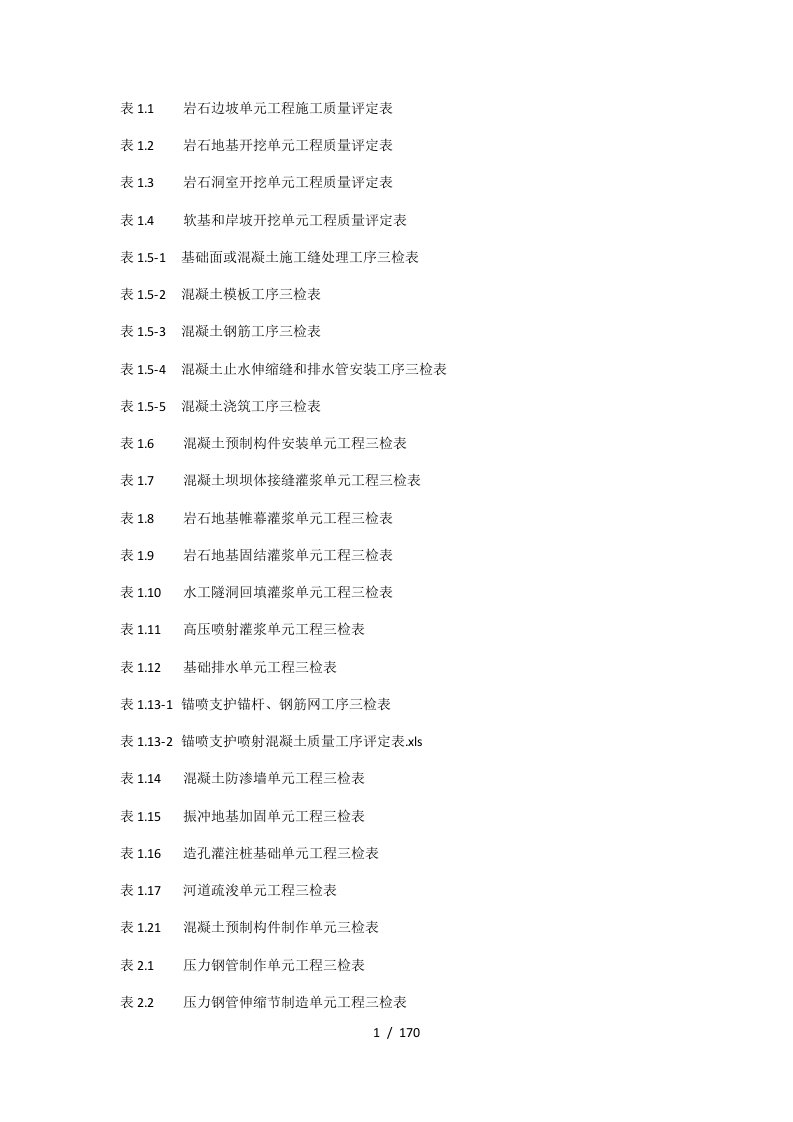 水利水电三检表最新