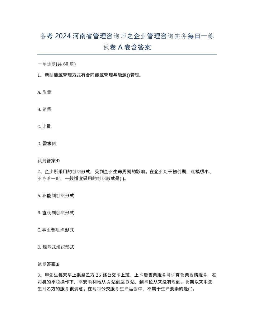 备考2024河南省管理咨询师之企业管理咨询实务每日一练试卷A卷含答案