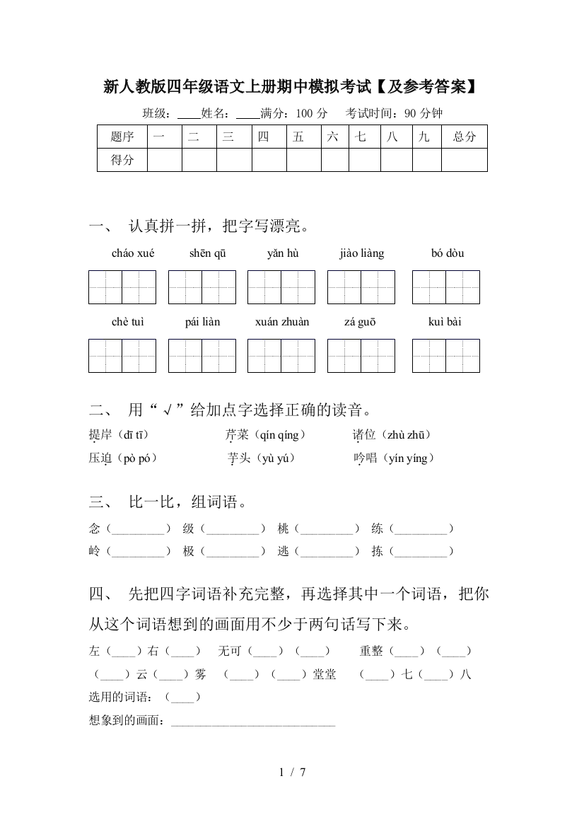 新人教版四年级语文上册期中模拟考试【及参考答案】