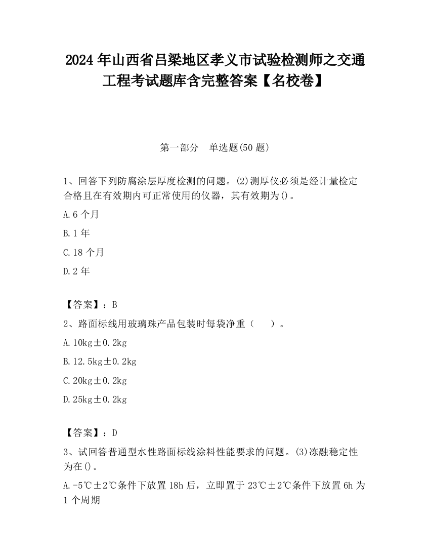 2024年山西省吕梁地区孝义市试验检测师之交通工程考试题库含完整答案【名校卷】